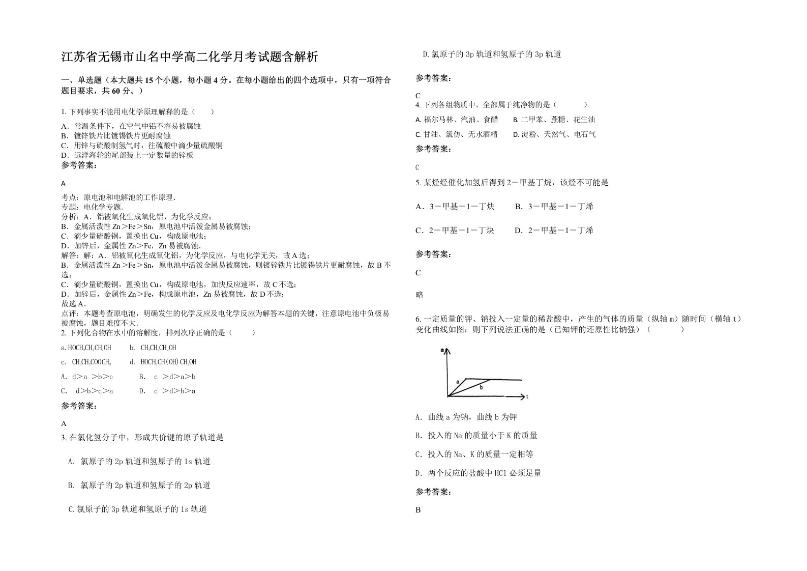 江苏省无锡市山名中学高二化学月考试题含解析