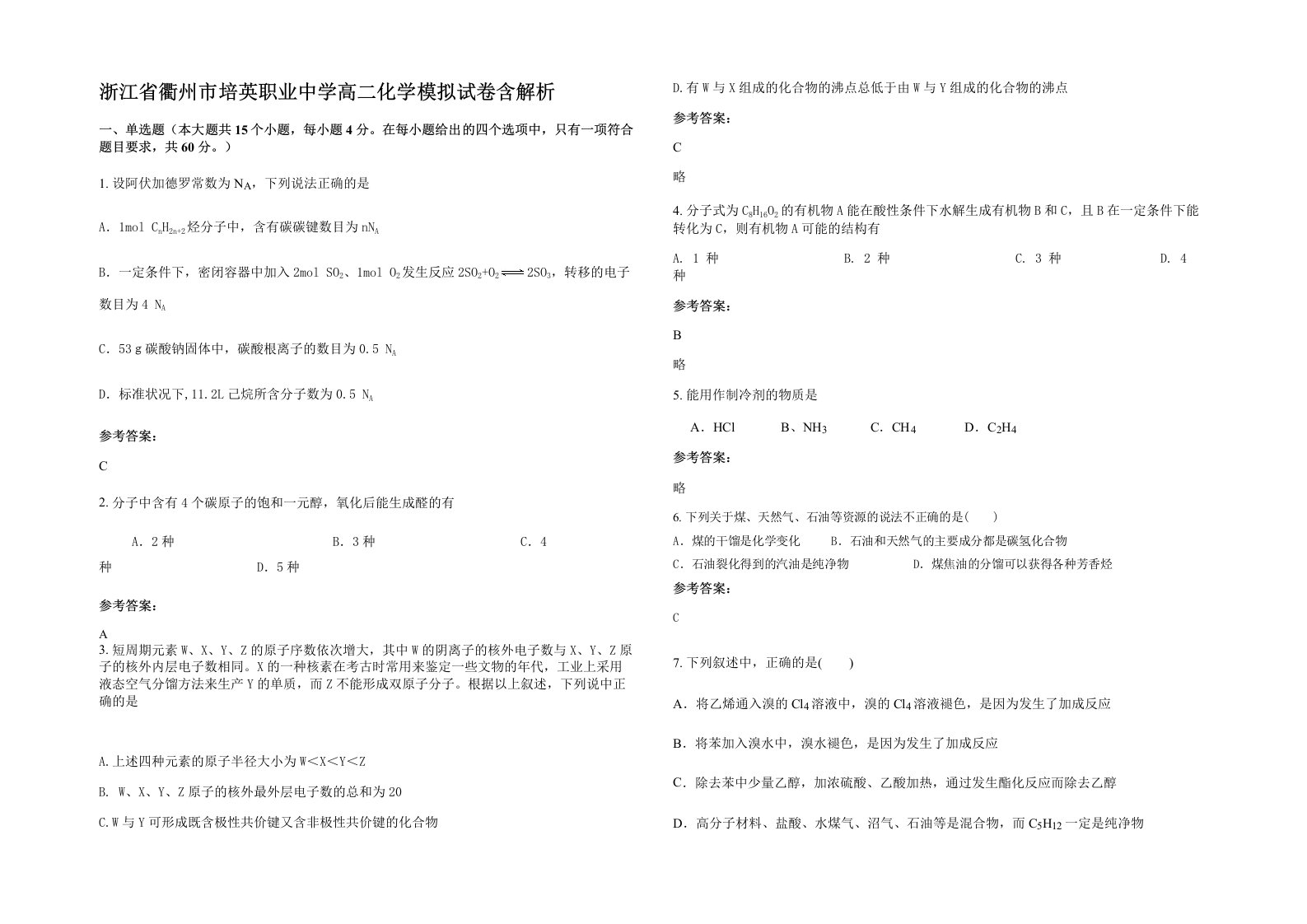 浙江省衢州市培英职业中学高二化学模拟试卷含解析