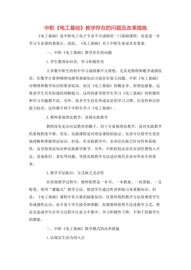 中职电工基础教学存在的问题及改革措施