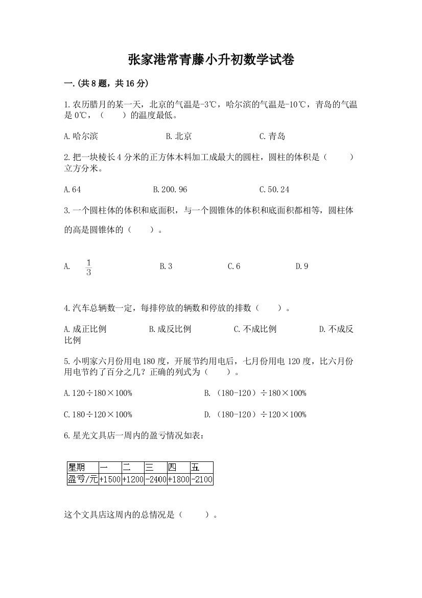 张家港常青藤小升初数学试卷及答案【必刷】