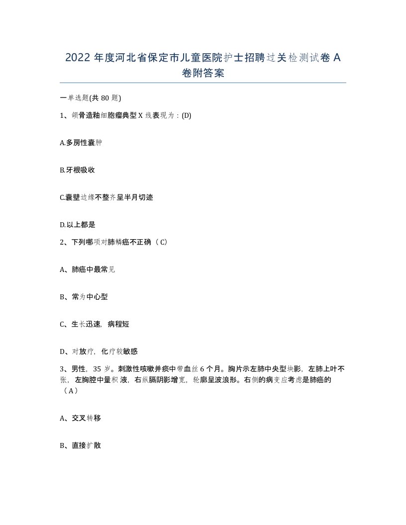 2022年度河北省保定市儿童医院护士招聘过关检测试卷A卷附答案