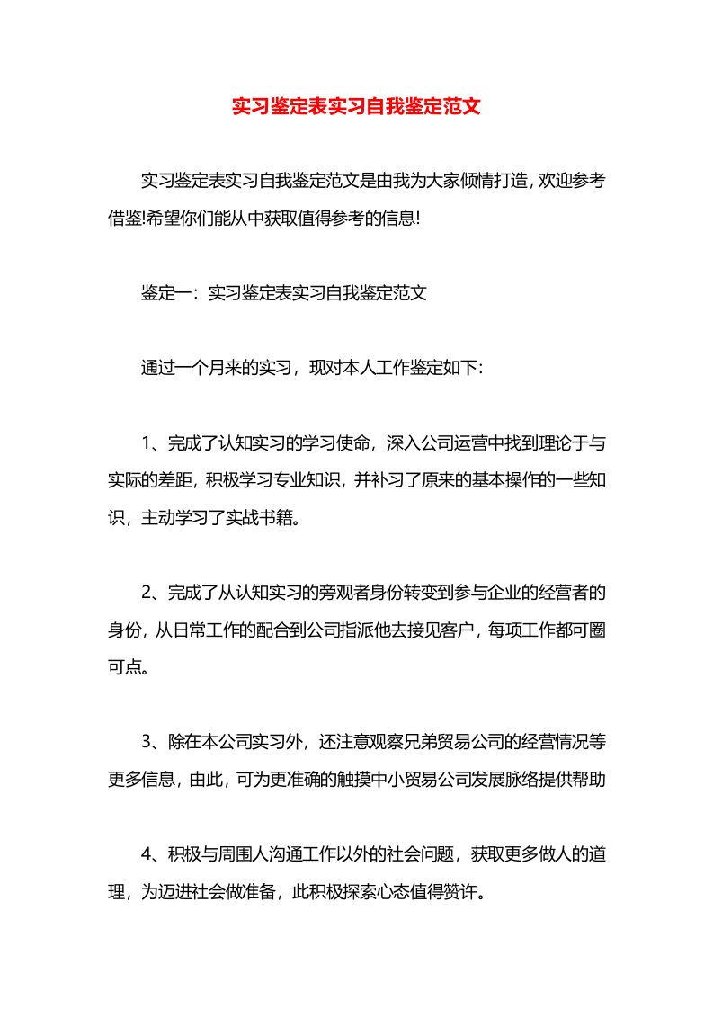 实习鉴定表实习自我鉴定范文