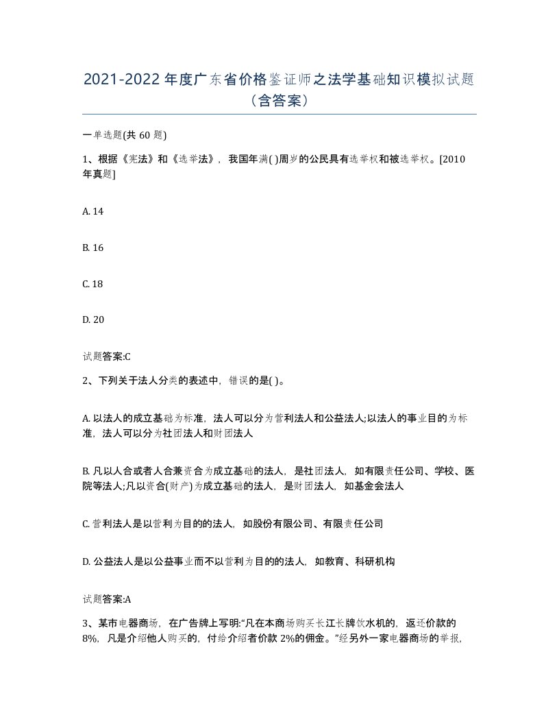 2021-2022年度广东省价格鉴证师之法学基础知识模拟试题含答案