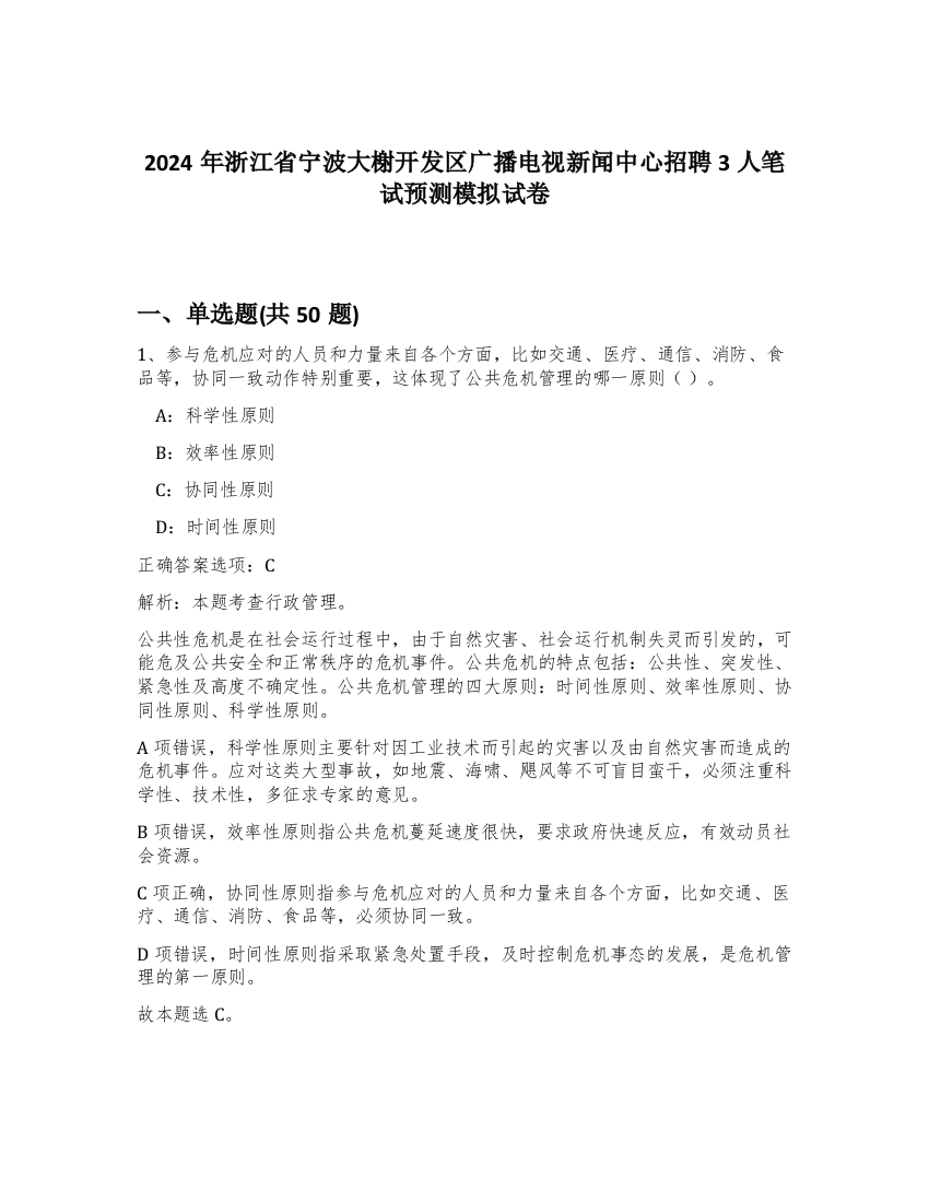 2024年浙江省宁波大榭开发区广播电视新闻中心招聘3人笔试预测模拟试卷-66