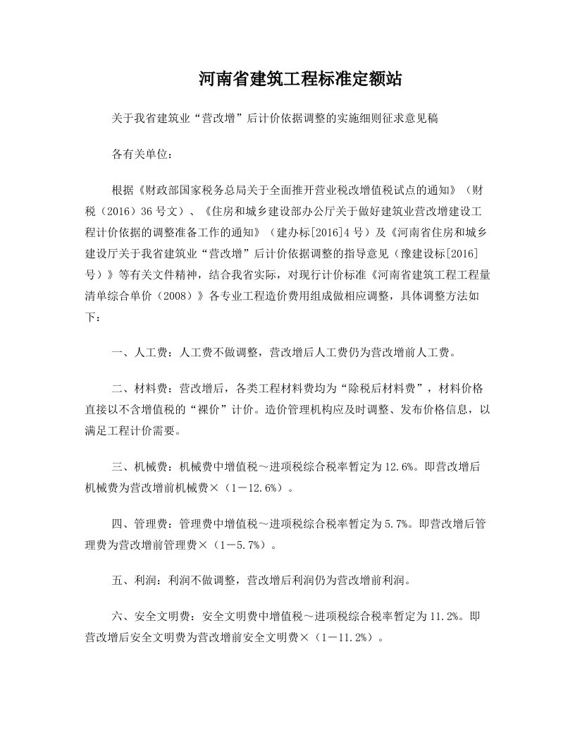 河南省建筑工程标准定额站关于我省建筑业“营改增”后计价依据调整的实施细则(征求意见稿)