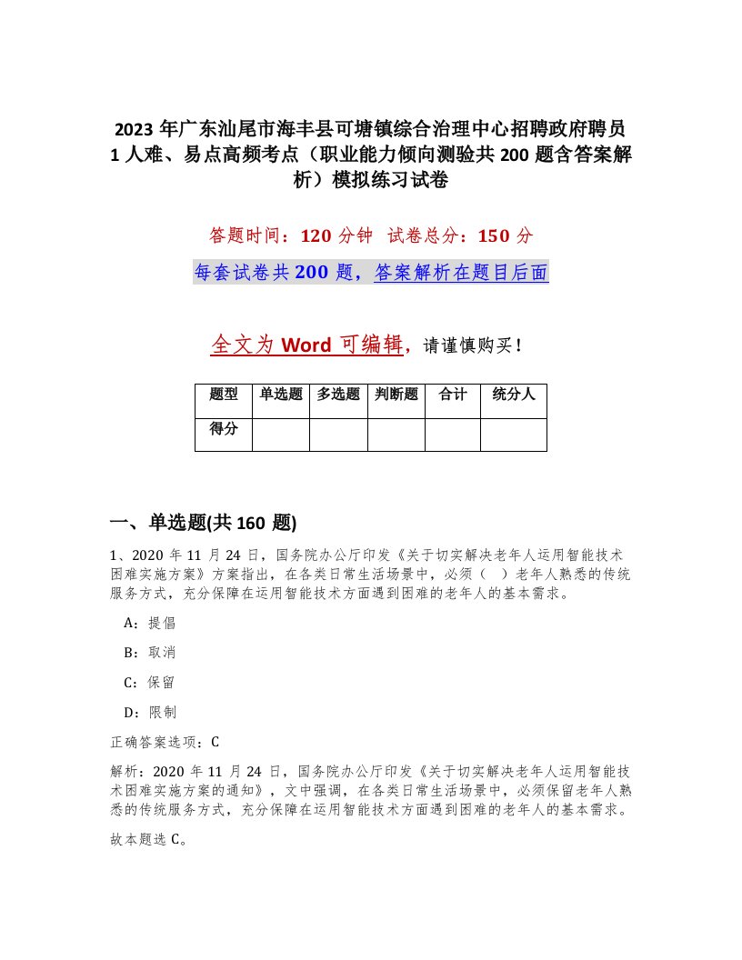 2023年广东汕尾市海丰县可塘镇综合治理中心招聘政府聘员1人难易点高频考点职业能力倾向测验共200题含答案解析模拟练习试卷