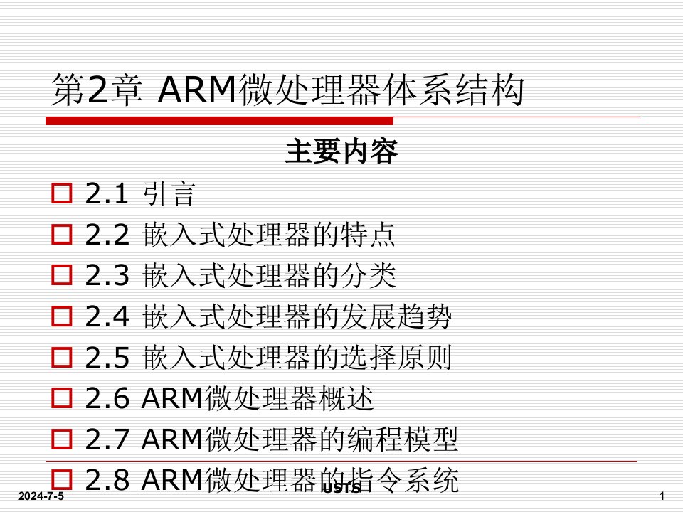 嵌入式系统基础CH021ARM7体系结构