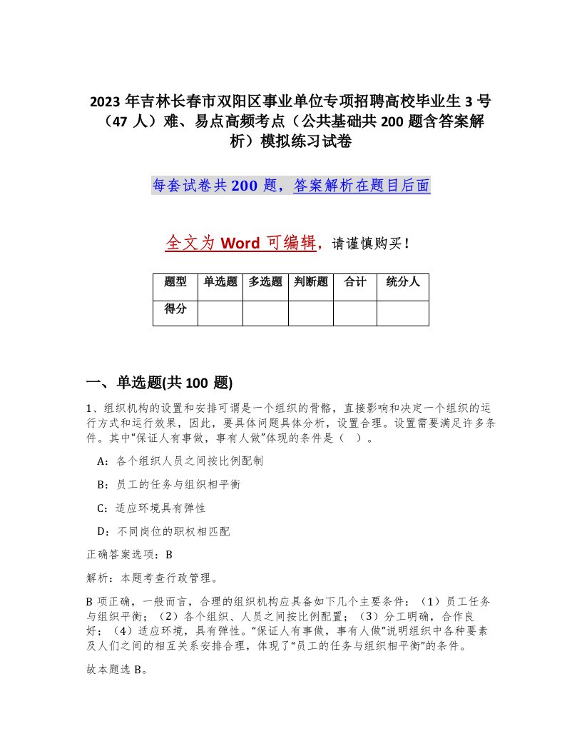 2023年吉林长春市双阳区事业单位专项招聘高校毕业生3号47人难易点高频考点公共基础共200题含答案解析模拟练习试卷