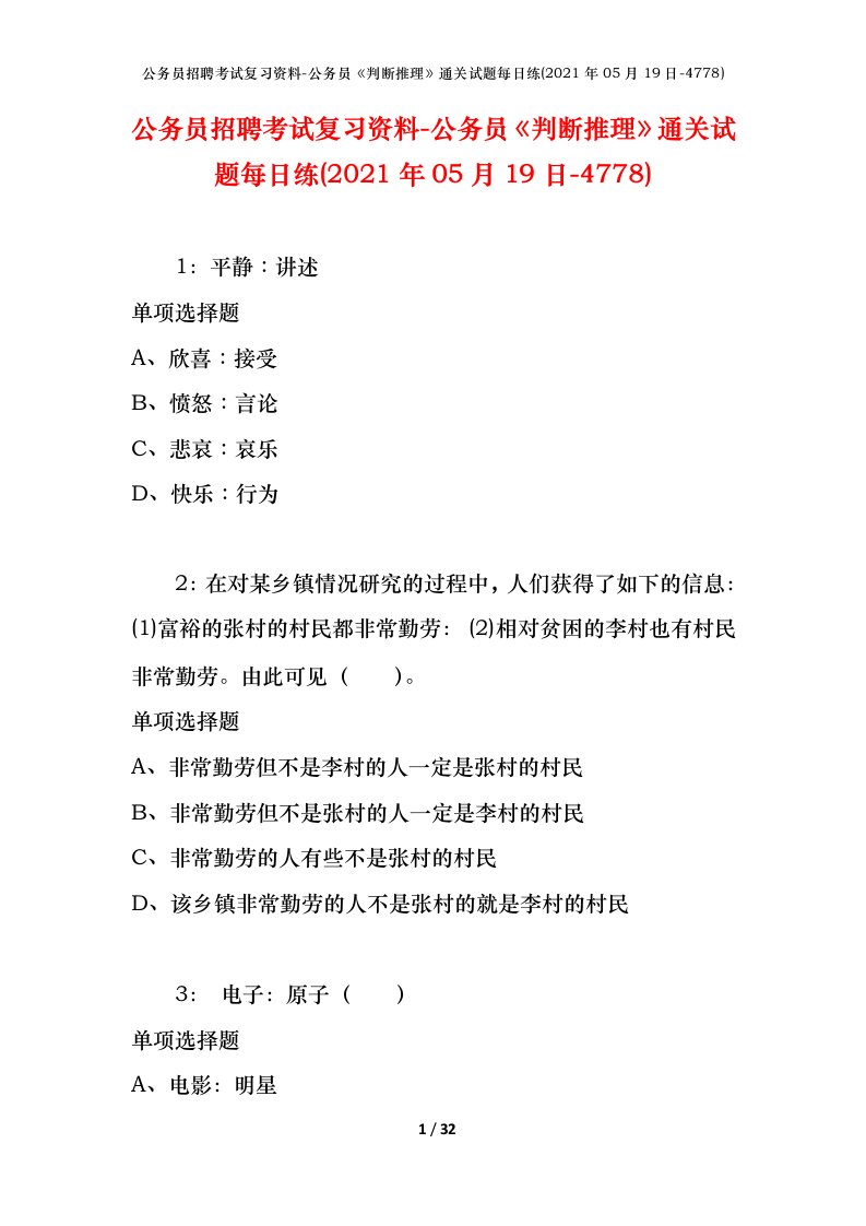 公务员招聘考试复习资料-公务员判断推理通关试题每日练2021年05月19日-4778