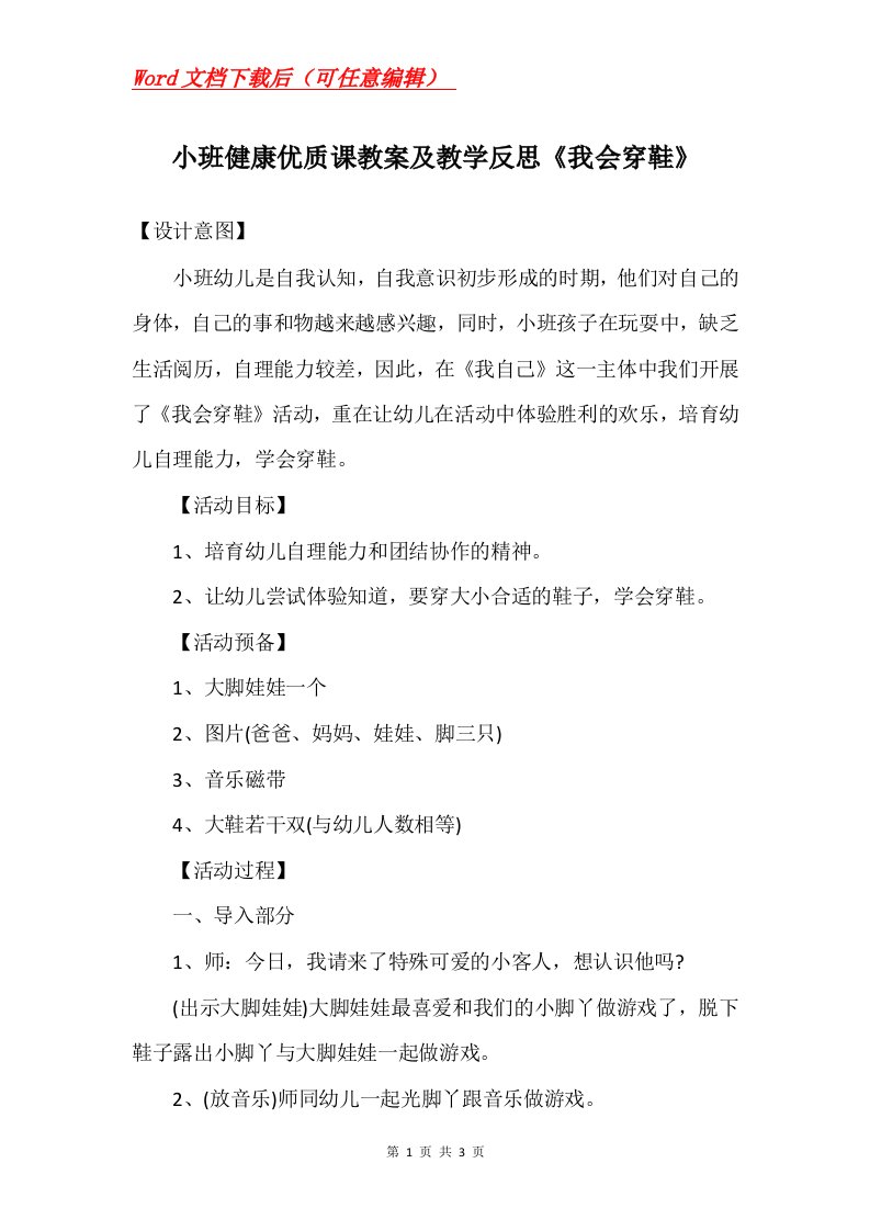 小班健康优质课教案及教学反思我会穿鞋