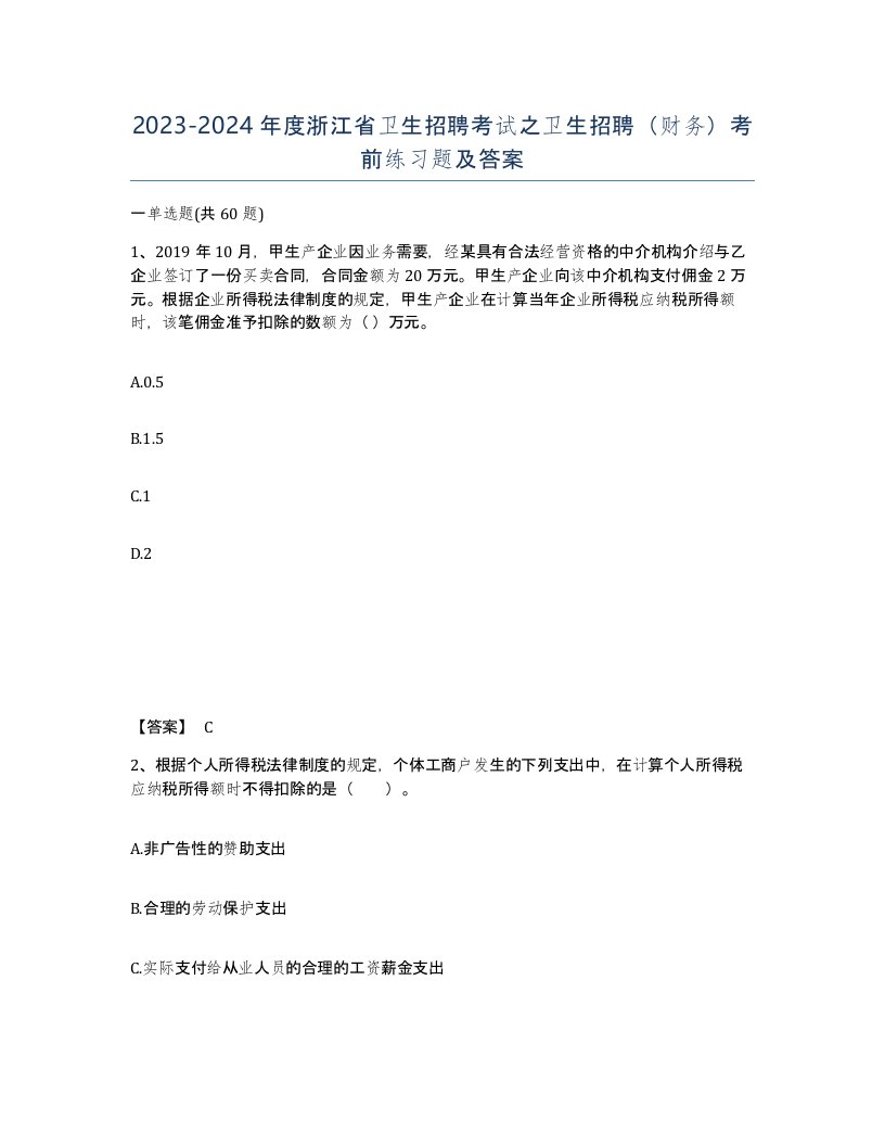 2023-2024年度浙江省卫生招聘考试之卫生招聘财务考前练习题及答案