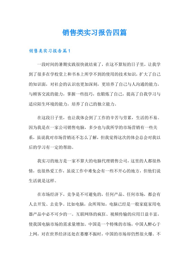 销售类实习报告四篇