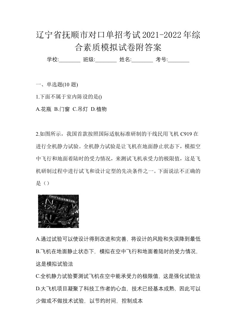 辽宁省抚顺市对口单招考试2021-2022年综合素质模拟试卷附答案