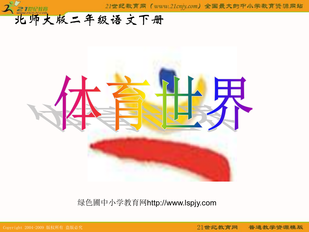 北师大版小学二年级下册语文《体育世界》课件PPT