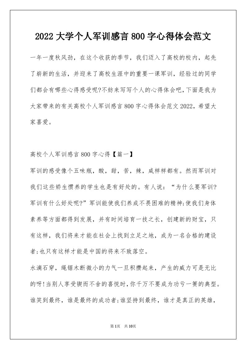 2022大学个人军训感言800字心得体会范文