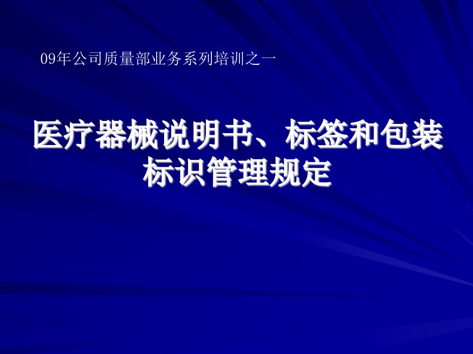 医疗器械说明书、标签和包装标识