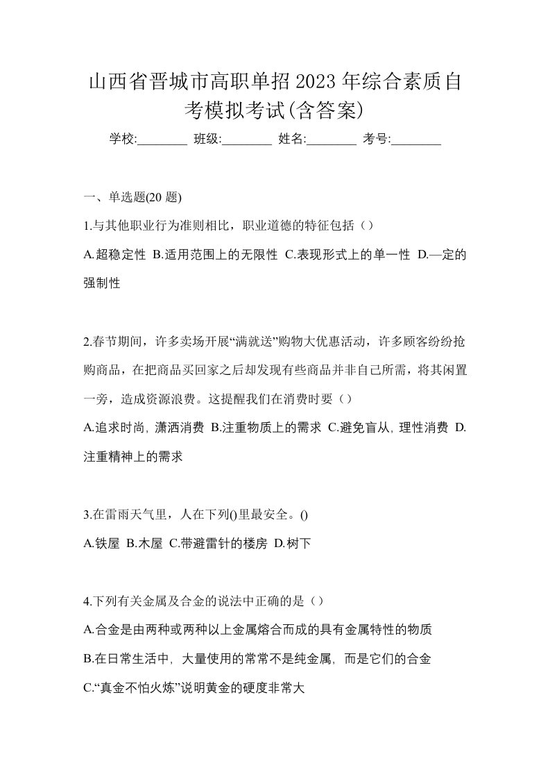 山西省晋城市高职单招2023年综合素质自考模拟考试含答案