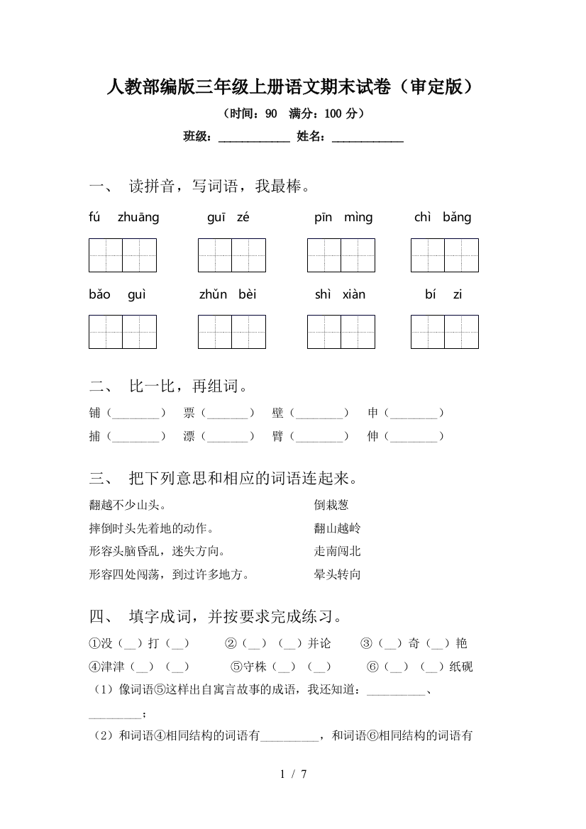 人教部编版三年级上册语文期末试卷(审定版)