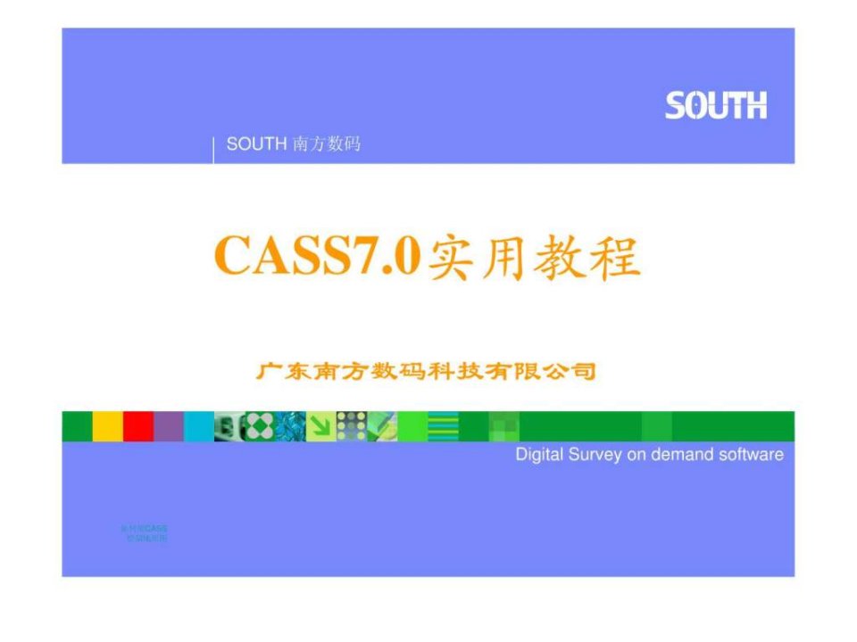 南方CASS7.0电子教程_1590640465.ppt