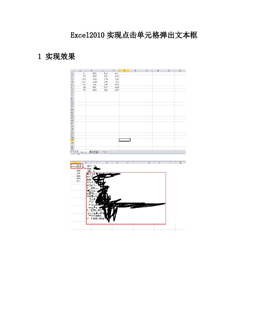 Excel2010实现点击单元格弹出文本框(类似tooltip)