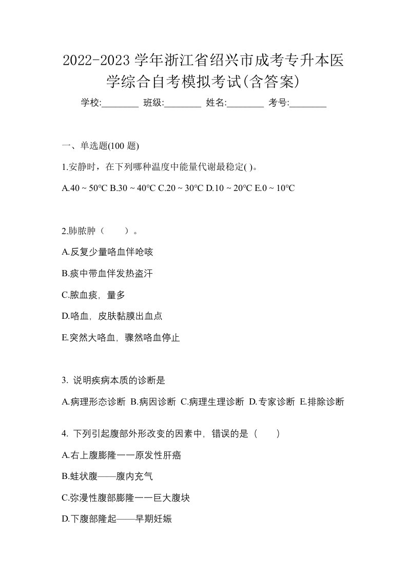 2022-2023学年浙江省绍兴市成考专升本医学综合自考模拟考试含答案