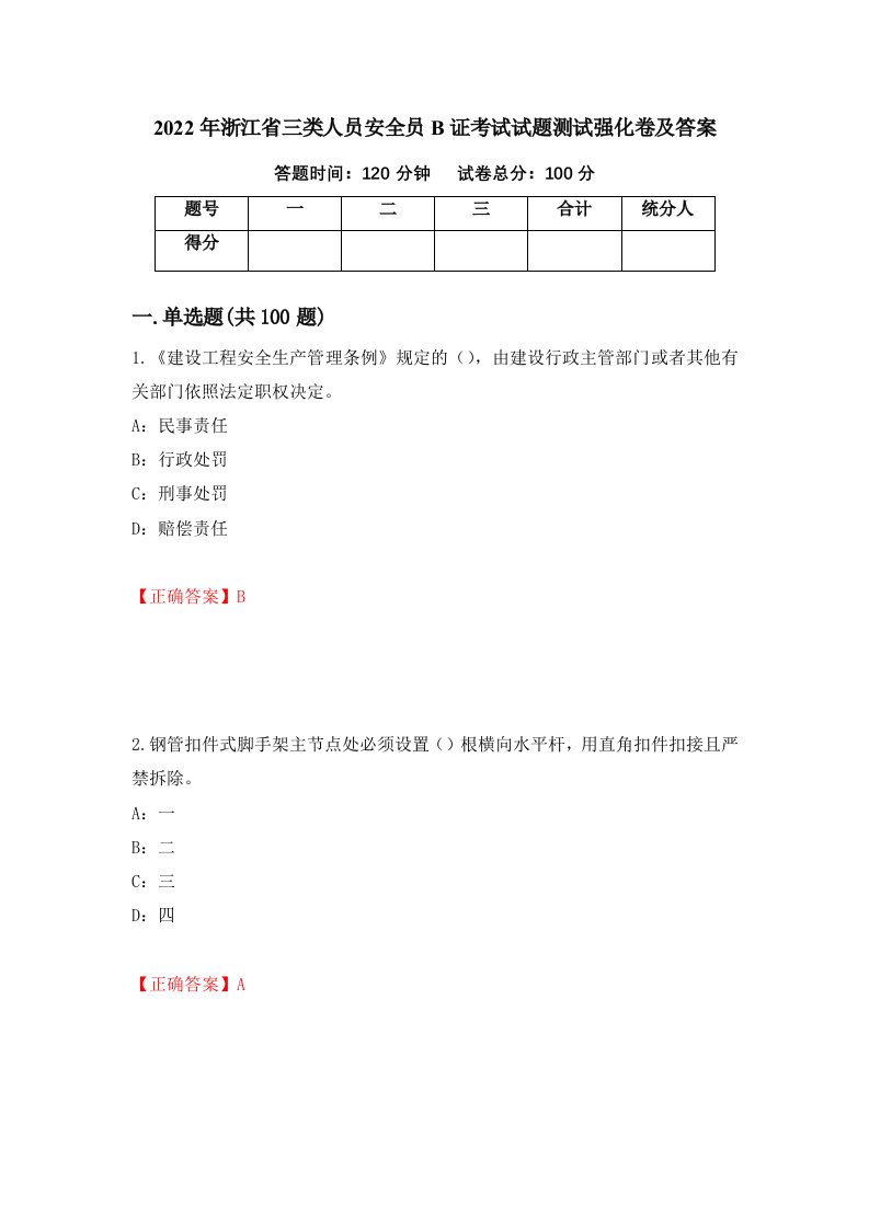 2022年浙江省三类人员安全员B证考试试题测试强化卷及答案第4卷