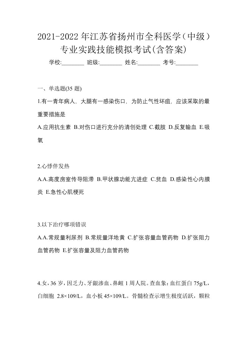 2021-2022年江苏省扬州市全科医学中级专业实践技能模拟考试含答案