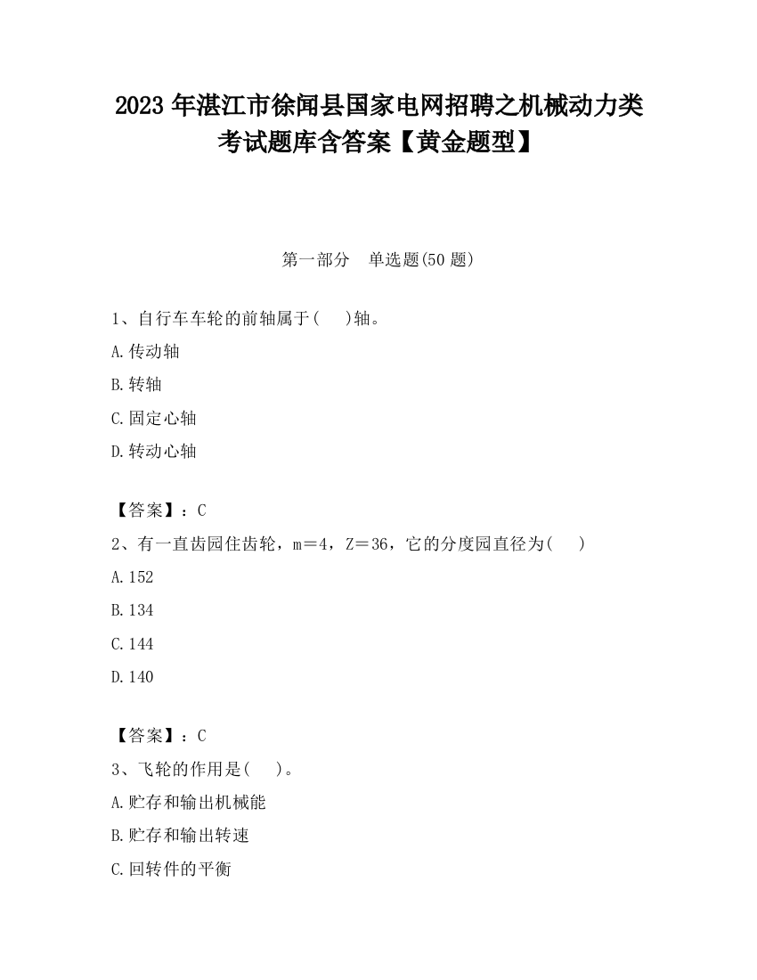 2023年湛江市徐闻县国家电网招聘之机械动力类考试题库含答案【黄金题型】