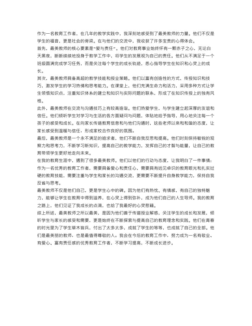 最美教师心得体会相关范文