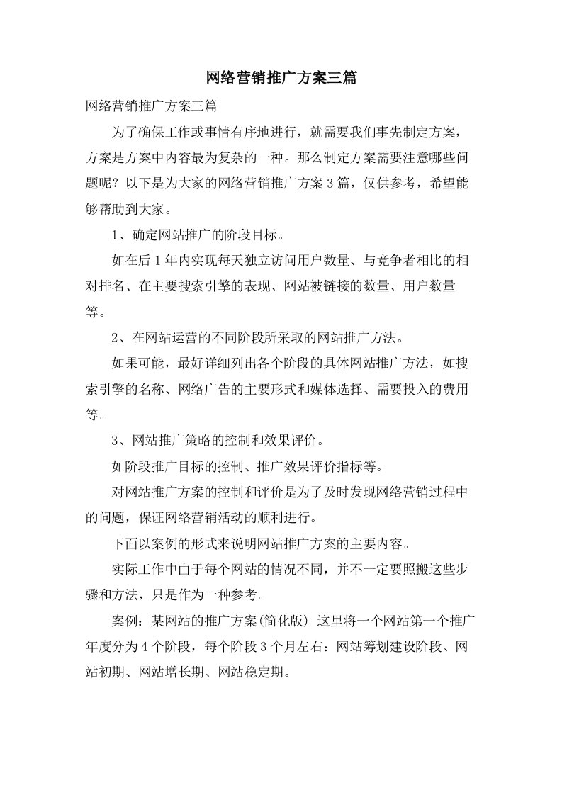 网络营销推广方案三篇