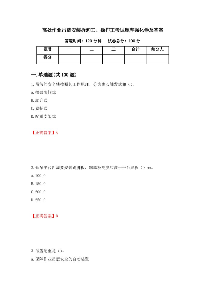 高处作业吊蓝安装拆卸工操作工考试题库强化卷及答案97