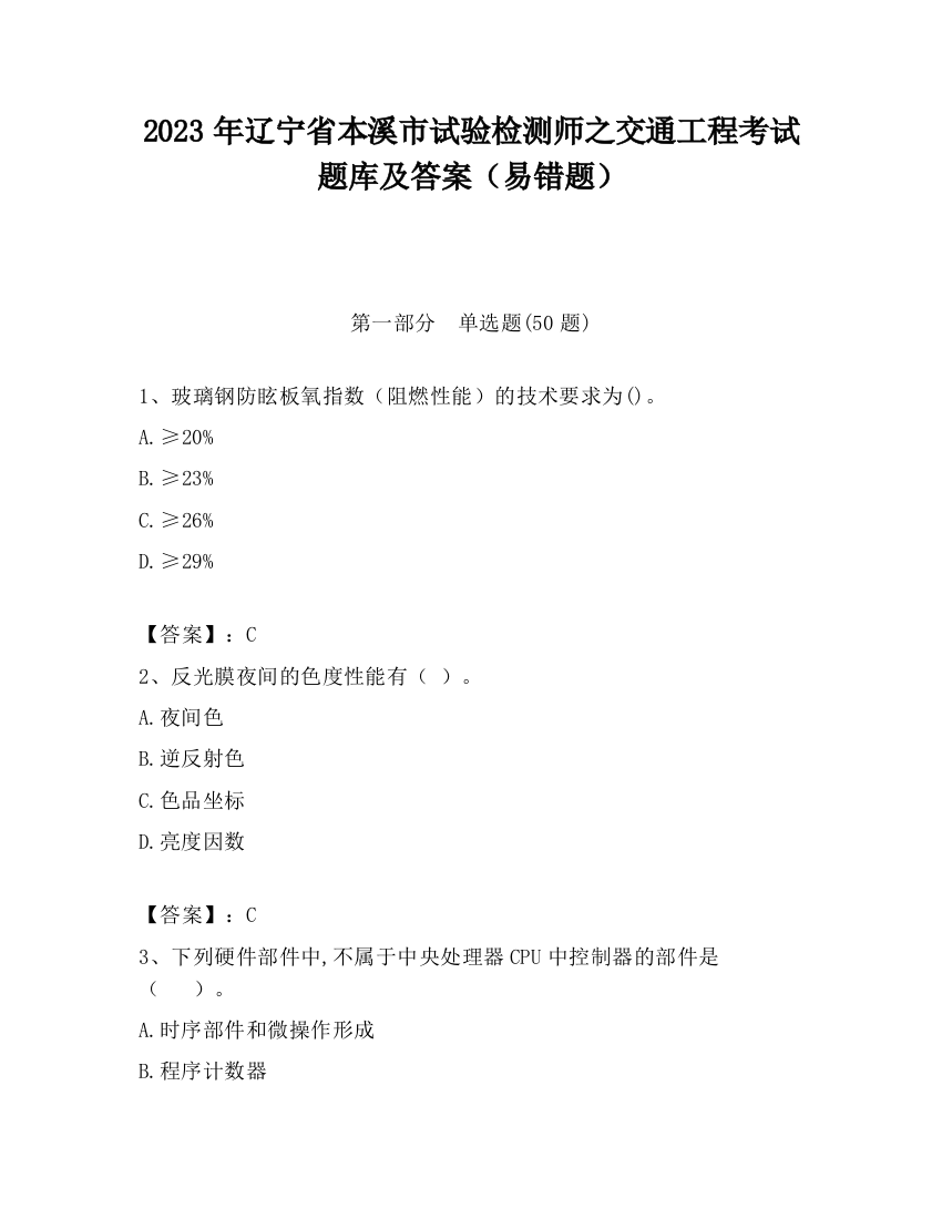 2023年辽宁省本溪市试验检测师之交通工程考试题库及答案（易错题）