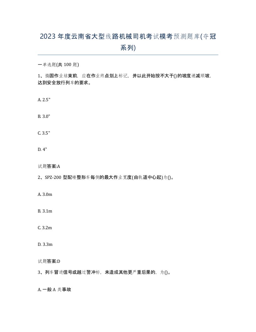 2023年度云南省大型线路机械司机考试模考预测题库夺冠系列