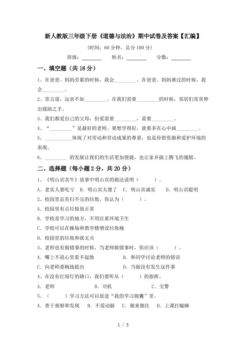 新人教版三年级下册道德与法治期中试卷及答案汇编