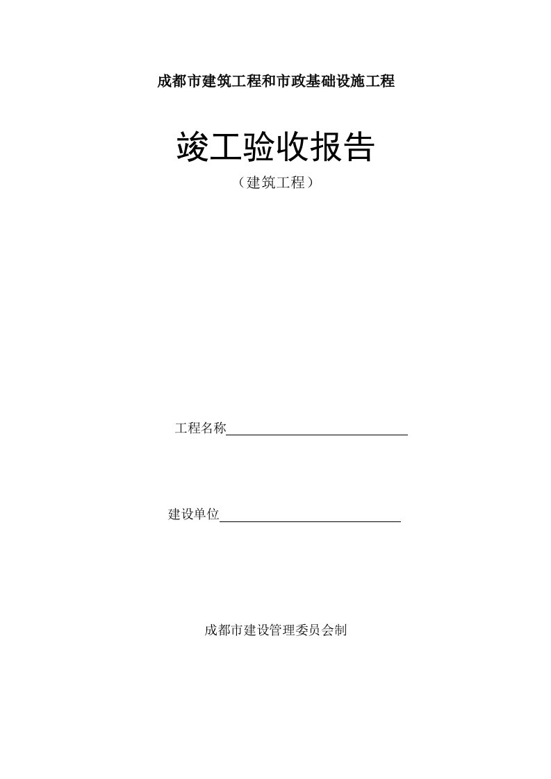 成都市建筑工程和市政基础设施工程竣工验收报告