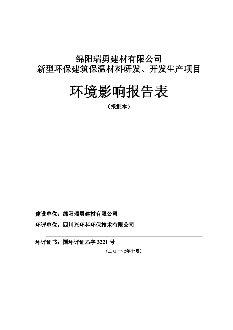 环境影响评价报告公示：新型环保建筑保温材料研发、开发生产项目环评报告