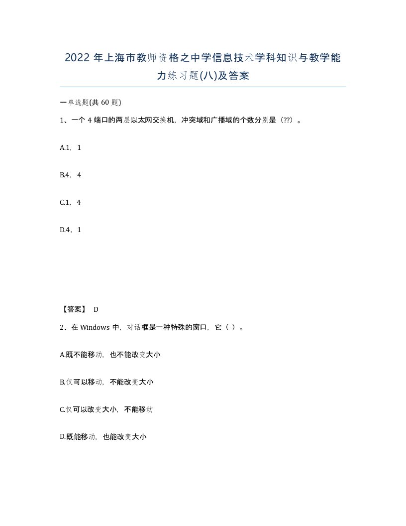 2022年上海市教师资格之中学信息技术学科知识与教学能力练习题八及答案