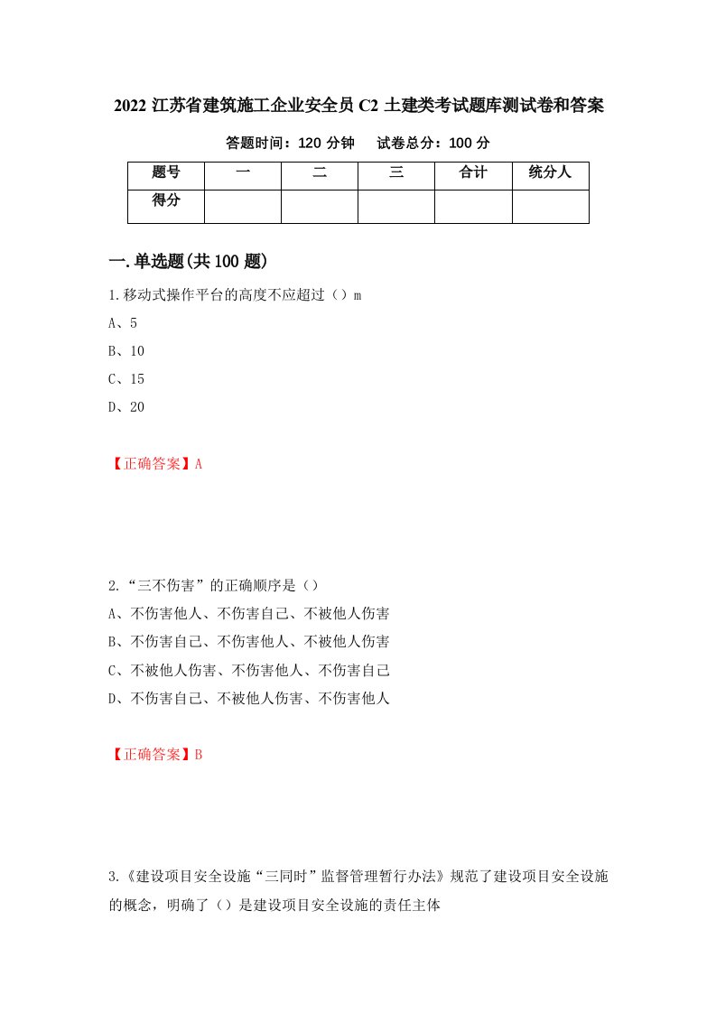 2022江苏省建筑施工企业安全员C2土建类考试题库测试卷和答案第48次