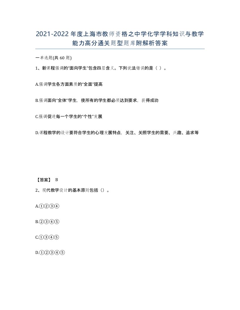 2021-2022年度上海市教师资格之中学化学学科知识与教学能力高分通关题型题库附解析答案