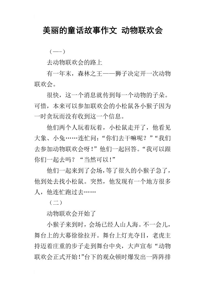 美丽的童话故事作文动物联欢会