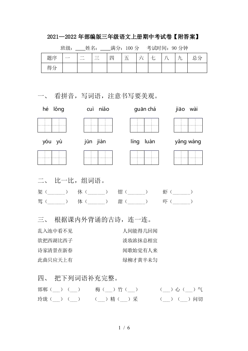 2021—2022年部编版三年级语文上册期中考试卷【附答案】