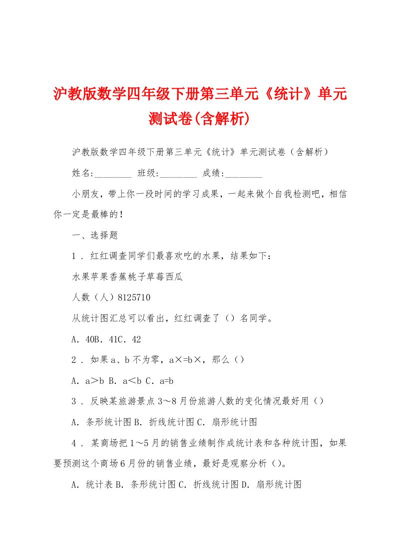 沪教版数学四年级下册第三单元《统计》单元测试卷(含解析)