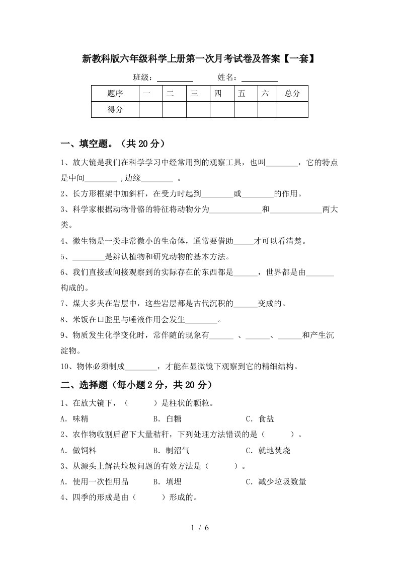 新教科版六年级科学上册第一次月考试卷及答案一套