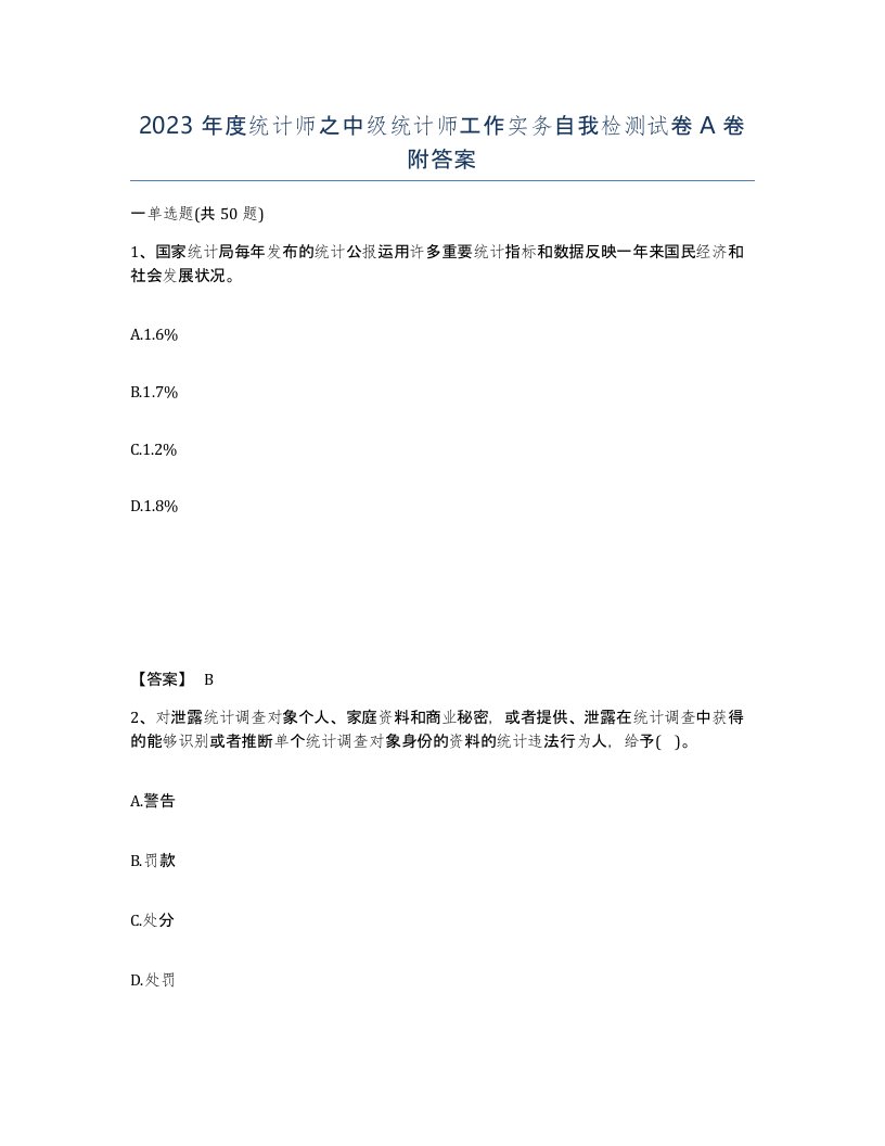 2023年度统计师之中级统计师工作实务自我检测试卷A卷附答案