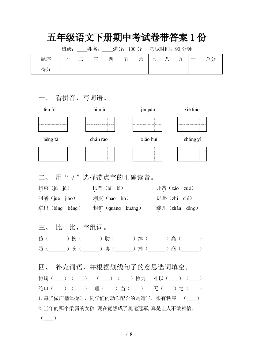 五年级语文下册期中考试卷带答案1份