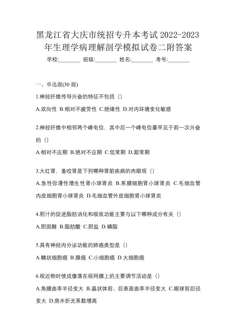 黑龙江省大庆市统招专升本考试2022-2023年生理学病理解剖学模拟试卷二附答案