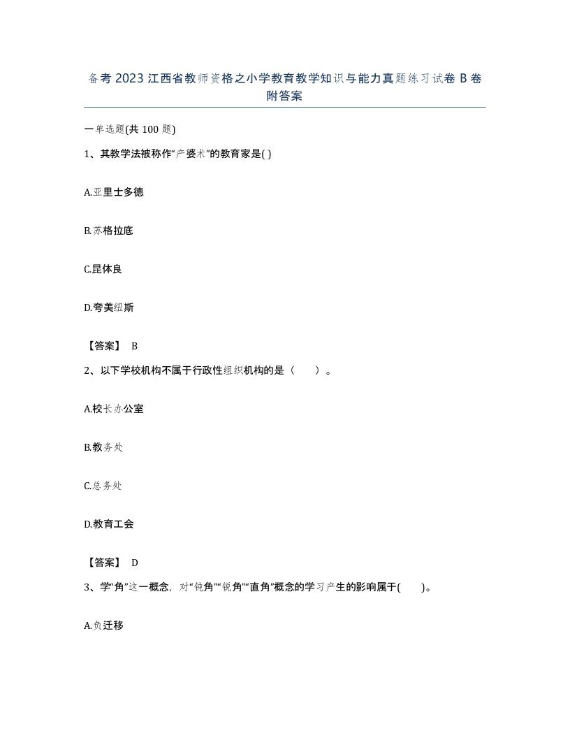 备考2023江西省教师资格之小学教育教学知识与能力真题练习试卷B卷附答案