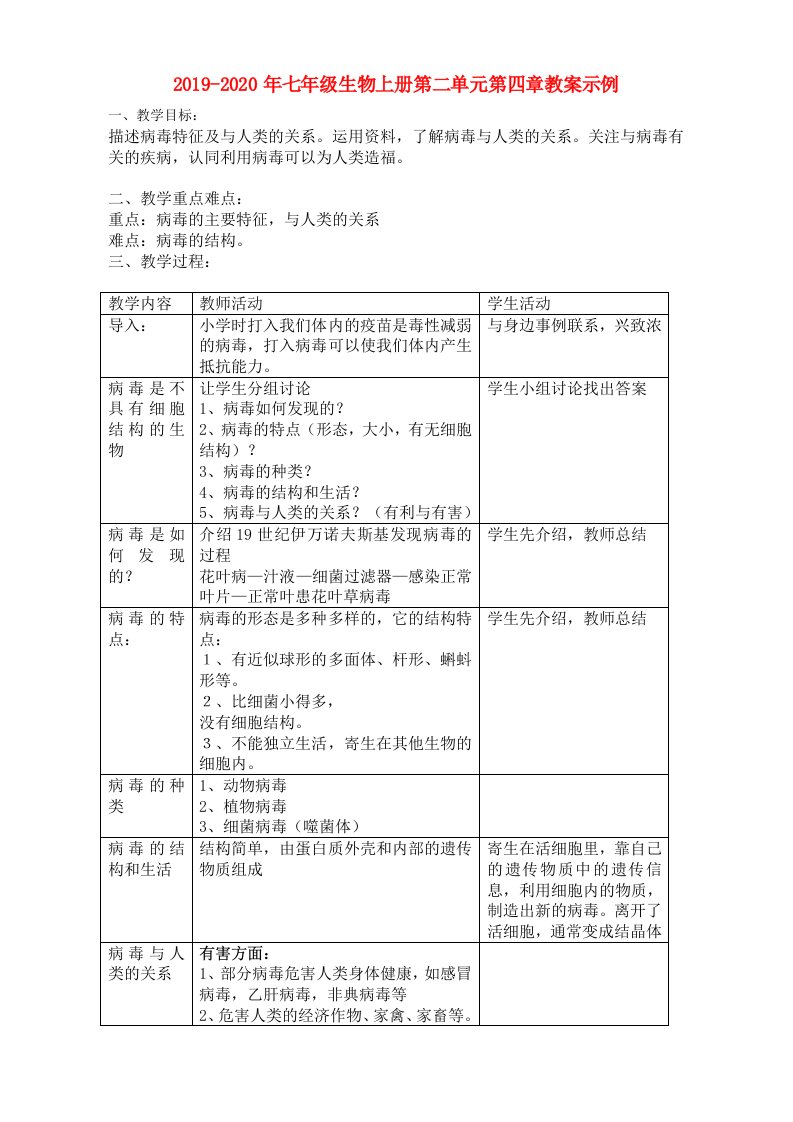 2019-2020年七年级生物上册第二单元第四章教案示例