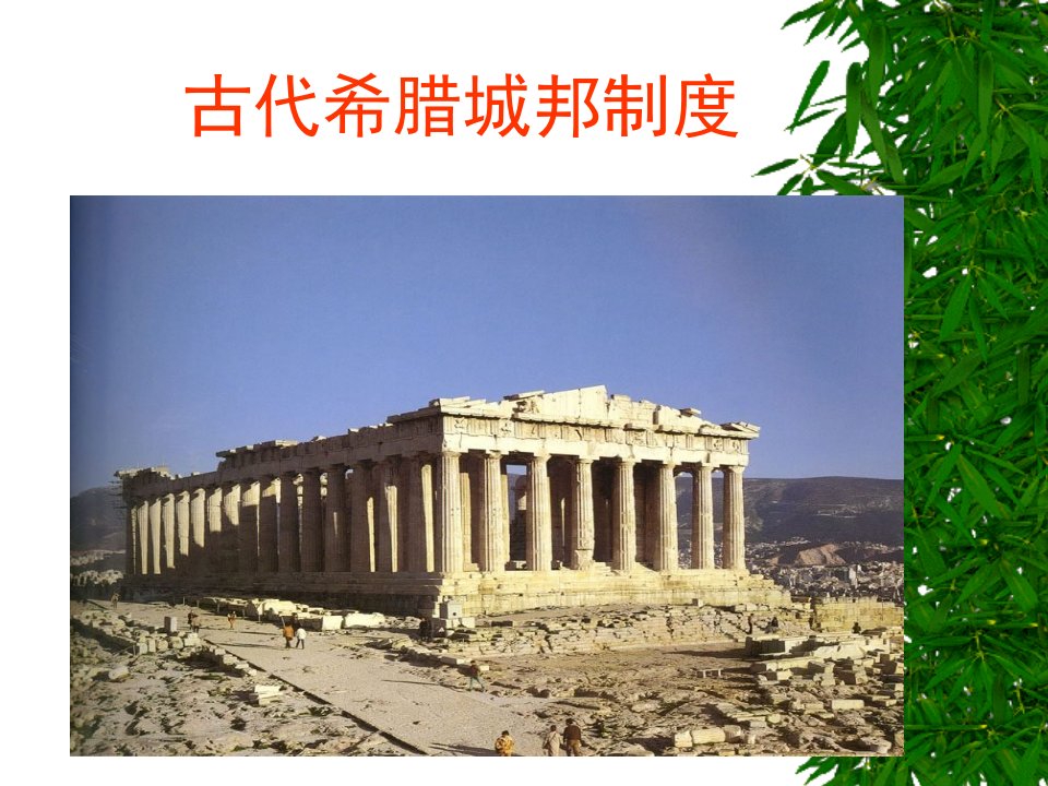 古代希腊城邦制度