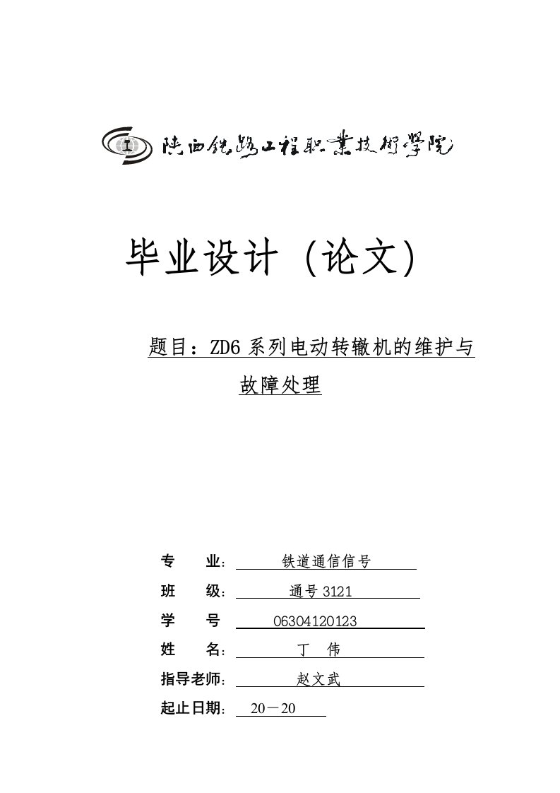 ZD6型转辙机故障分析及处理